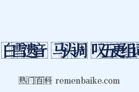 白雪遗音·马头调·叹五更组词是什么意思的图片